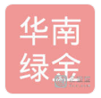 广州市华南绿金咨询服务有限公司