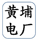 黄埔发电厂