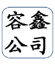 广州市容鑫投资管理有限公司